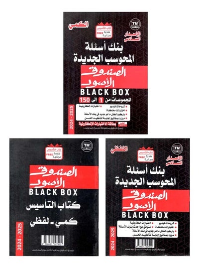 Buy The Black Box 6th Edition 3 Books Comprehensive Preparation for the Qudrat Exam Quantitative and Verbal in Saudi Arabia