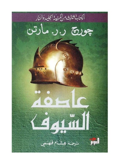 Buy Storm of Swords in Saudi Arabia