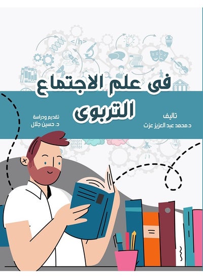 Buy في علم الاجتماع التربوي in Egypt