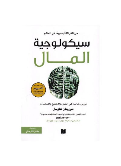 Buy The Psychology of Money by Morgan Hausel in Saudi Arabia