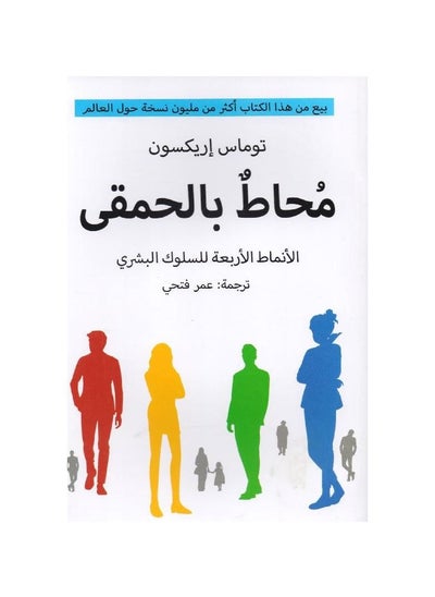 اشتري محاط بالحمقى توماس اريكسون في السعودية