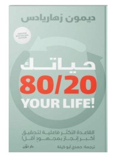 Buy حياتك 80/20 in Egypt