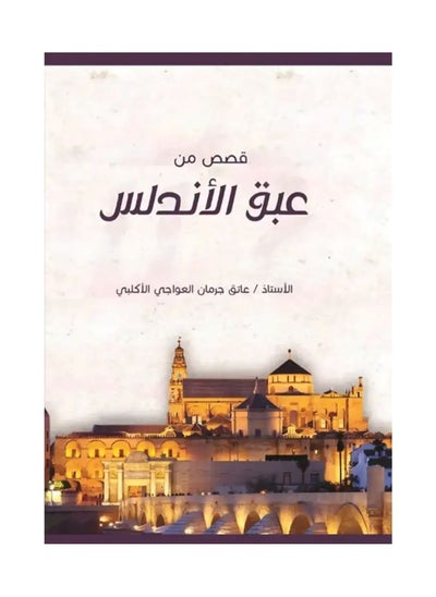 Buy Stories from the fragrance of Andalusia by Aateq Jarman Al-Aklabi in Saudi Arabia