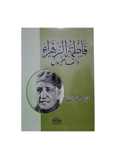 اشتري فاطمة الزهراء والفاطميون بقلم عباس محمود العقاد في السعودية