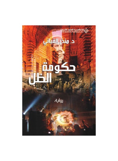 اشتري Shadow Government Arabic Paperback by Munther Al-Qabbani في السعودية