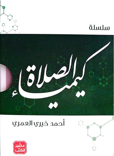 اشتري سلسلة كيمياء الصلاة - 5 كتب بعلبة في السعودية