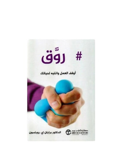 Buy Roq stop work and watch your life Arabic hardcover by Dr. Brian E. Robinson in Saudi Arabia