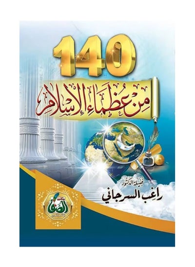 اشتري 140 من عظماء الاسلام الدكتور راغب  السرجاني في السعودية