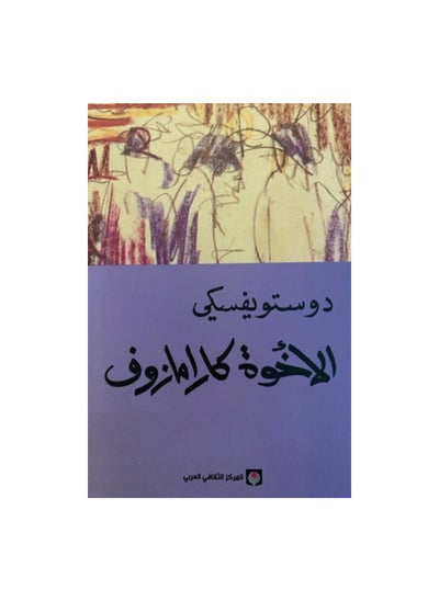 اشتري الاخوة كارامازوف اربعة اجزاء بقلم دوستويفسكي في السعودية