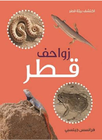 Buy زواحف قطر in Egypt