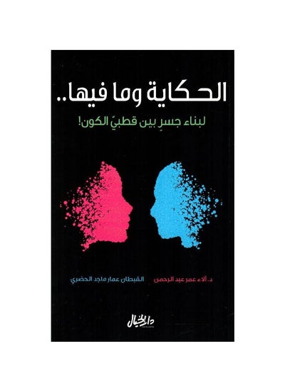 اشتري الحكاية وما فيها لبناء جسر بين قطبي الكون في السعودية