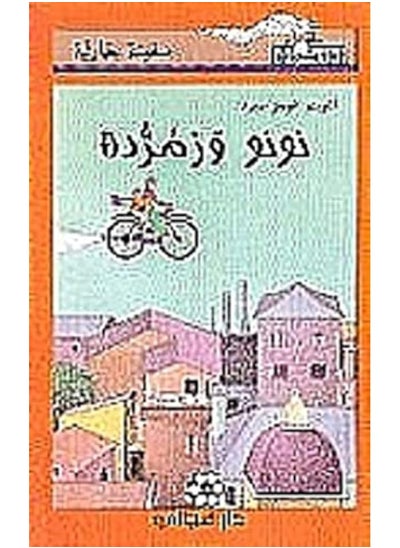 Buy Dar Al Majani Noonoo and Zmorroda- نونو وزمردة in UAE