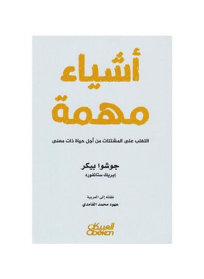 اشتري ‎أشياء مهمة التغلب على المشتتات من أجل حياة ذات معنى‎ في السعودية