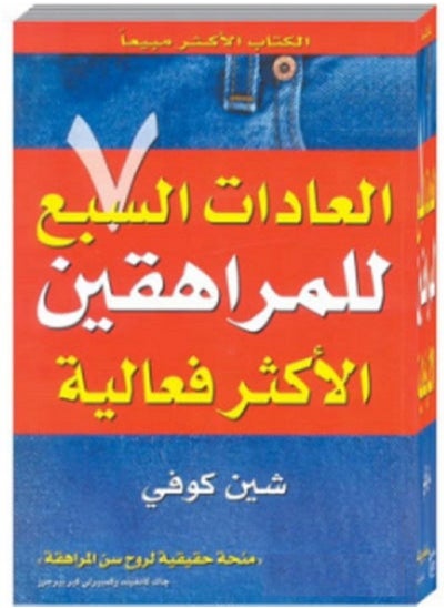 اشتري كتاب العادات السبع للمراهقين الأكثر فعالية شين كوفي في مصر