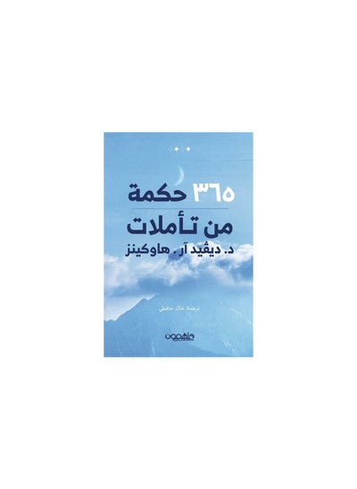 اشتري 365 حكمة من تاملات بقلم ديفيد هاوكينز في السعودية