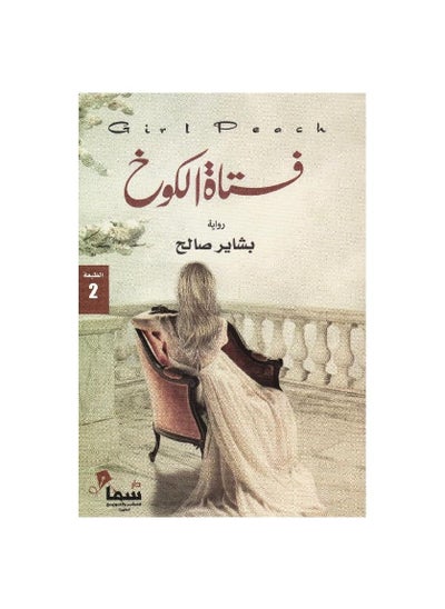 Buy The hut girl novel Bashayer Saleh in Saudi Arabia