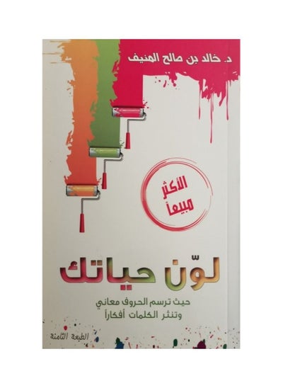 Buy The color of your life Khaled bin Saleh Al-Munif in Saudi Arabia