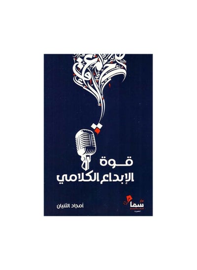 Buy The power of verbal creativity by Amjad Al-Thunayan in Saudi Arabia