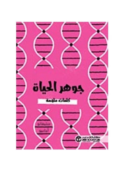 اشتري جوهر الحياة hardcover عربي by ستيفانو أجابيو في السعودية