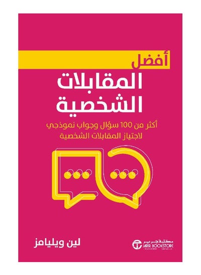 اشتري ‎أفضل المقابلات الشخصية أكثر من 100 سؤال و جواب نموذجي لاجتياز المقابلات الشخصية‎ في السعودية