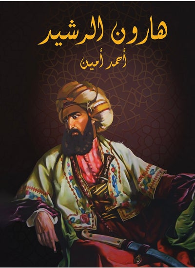 Buy كتاب هارون الرشيد in Egypt