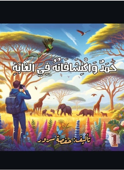 Buy Hamad and his discoveries in the jungle in Saudi Arabia