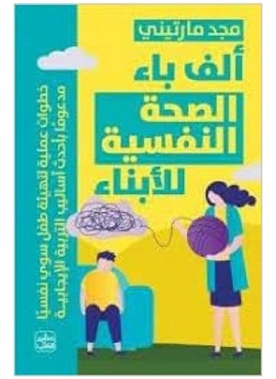 Buy 'alf ba' alsihat alnafsiat lil'abna' in UAE