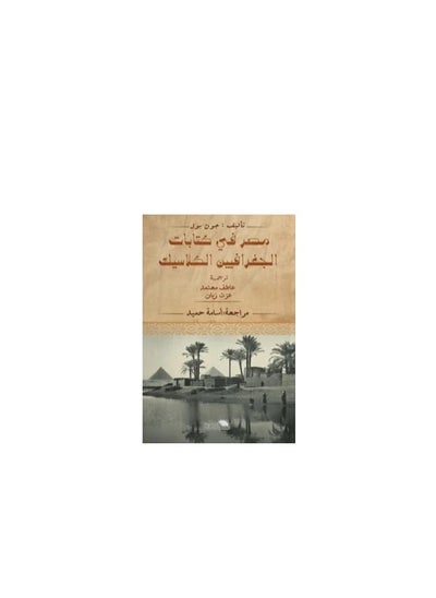 اشتري مصرُ في كتابات الجغرافيّين الكلاسيك في مصر