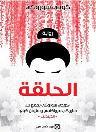 اشتري كتاب الحلقة في مصر