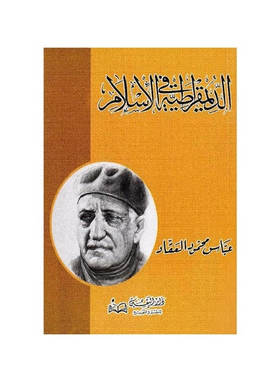 Buy Democracy in Islam by Abbas Mahmoud Al-Akkad in Saudi Arabia