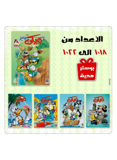 Buy Mickey Magazines Bundle (1018 to 1022) in Egypt