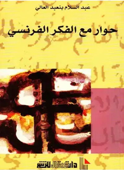 اشتري كتاب حوار مع الفكر الفرنسي في مصر