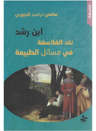 اشتري ابن رشد نقد الفلاسفه فى مسائل الطبيعه في مصر