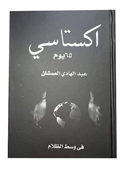 Buy كتاب اكستاسي 65 يوم in Egypt