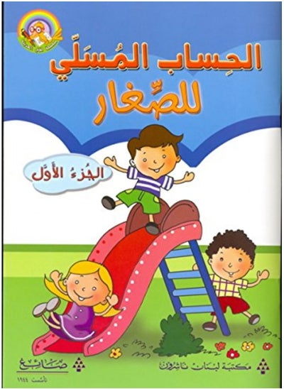 اشتري مكتبة لبنان الناشرون (الحساب المسلي للصغار (الجزء الاول في الامارات