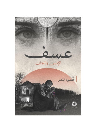 Buy A novel about the misfortune of mankind and the jinn in Saudi Arabia