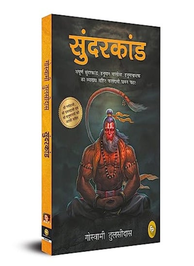 اشتري Sunderkand Hindi Fingerprint by Goswami Tulsidas Paperback في الامارات