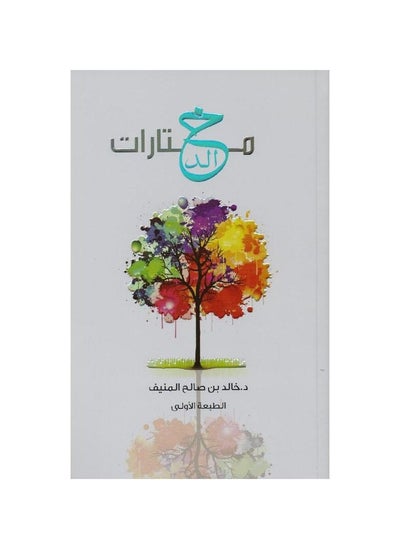 Buy Khalid's Anthology by Khalid bin Saleh Al-Munif in Saudi Arabia