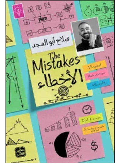 اشتري كتاب الأخطاء في مصر