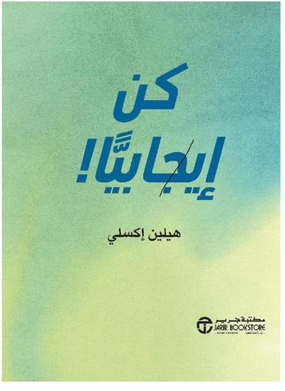 اشتري كتاب ‎كن ايجابيا‎ في مصر