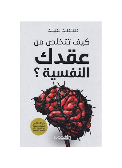 اشتري How to get rid of your psychological complexes في السعودية