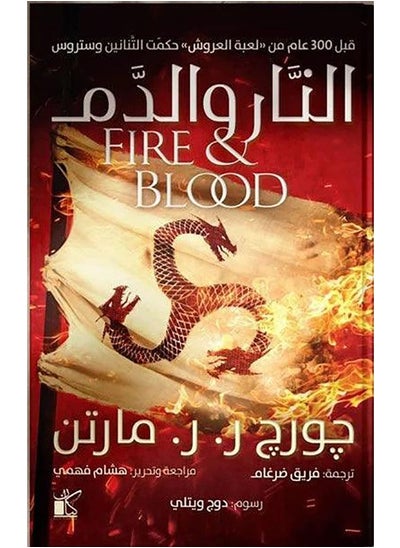 Buy Fire and Blood 2 Volumes in UAE