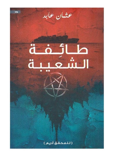 Buy The Shu'aiba Sect by Othman Abed in Saudi Arabia