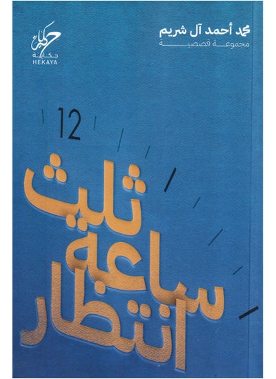 اشتري ثلث ساعة انتظار - محمد احمد ال شريم في السعودية