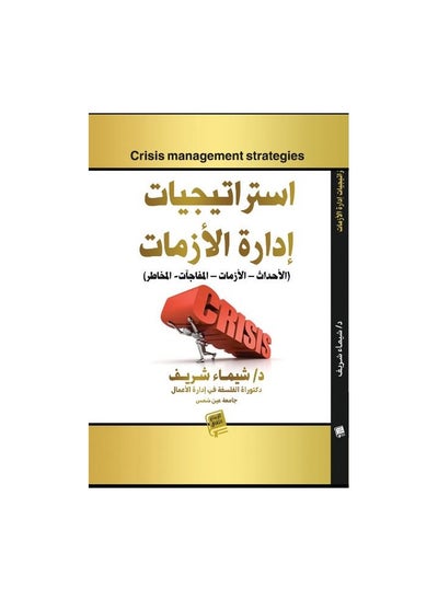 اشتري استراتيجيات إدارة الازمات ( الاحداث - الازمات - المفاجأت - المخاطر) في السعودية