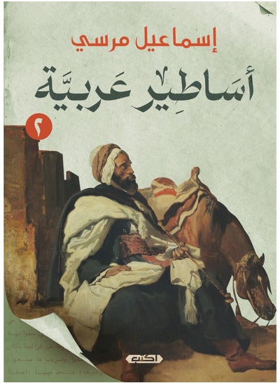 Buy أساطير عربية الجزء الثاني in Egypt