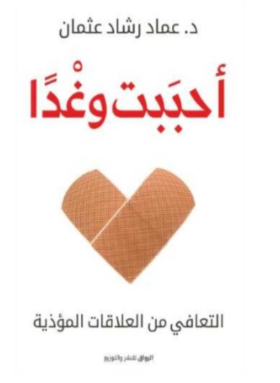 اشتري I Loved And Tomorrow By Imad Rashad Othman, Arabic Paper في السعودية