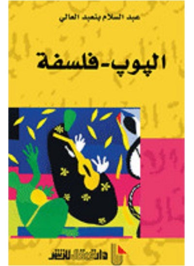 Buy كتاب البوب - فلسفة in Egypt