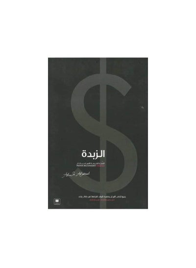 اشتري كتاب الزبدة ‎أضوى الدخيل‎ في السعودية