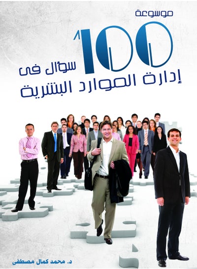 Buy encyclopedia of 100 questions in human resources management in Egypt